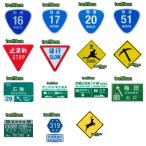送料無料 道路標識 ミニチュア トラフィックン ・標識板のみ  ※本物同素材、同デザインのミニチュア標識!