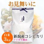 お見舞い新潟県産コシヒカリ 3キロ(アイガモ農法)(御見舞)