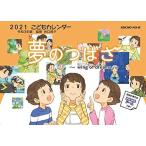 夢のつばさ こどもカレンダー 令和3年版