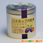 ハスカップの紅茶(缶入り) 2個セット レターパックプラス 送料無料 送料込み ポイント消化 お試し