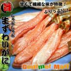 翌々日お届け対応！お刺身用 特大 生ズワイガニ ポーション 2Lサイズ 1kg(24本前後)生ずわいがに むき身 カニ かに 蟹 お取り寄せ ギフト