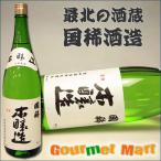 国稀(くにまれ)本醸造 1800ml 北海道増毛の地酒 日本酒 お酒 清酒 母の日 ギフト