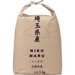 【にこまる玄米5kg】新米 令和7年度 埼玉県産 にこまる 玄米 5kg (5kg1袋) 未検査米 大粒米 #コシヒカリ #あきたこまち