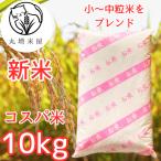 【コスパ10】新米 令和7年産 埼玉県産 コシヒカリ ブレンド 白米 10kg (10kg1袋) コスパ米 家計お助け 生活応援米