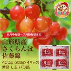 早期割引 予約 6月上旬発送予定 ギフト さくらんぼ 佐藤錦 山形県産 800g(200g×4P) L玉 秀品 バラ詰 送料無料