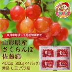 ショッピングさくらんぼ ギフト さくらんぼ 佐藤錦 山形県産 800g（200g×4P） Ｌ玉 秀品 バラ詰 送料無料