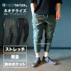 ネオテライズ NEOterize NTRZ 008 アンクルパンツ 吸汗速乾 ポリエステル ストレッチ ユニセックス 作業着 作業服 春夏素材 おしゃれ かっこいい
