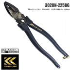 【フジヤ】ＫＵＲＯＫＩＮ 黒金 クロキン 3020N-225BG 偏心パワーペンチ（KUROKIN）バリ取り機能付き 225mm