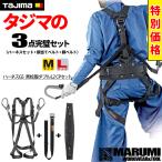 新規格 タジマ 3点お買得セット（ハーネス＋胴当て+胴ベルト）CPセット 安全帯 フルハーネス 墜落制止用器具[丸美衣料]