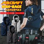 【ウェア単品】2025 新作 エアークラフト バートル ハイバック 空調 服 空調ウェア BURTLE AIRCRAFT ナイロン タフタ ストレッチ フード付き AC2034 ベスト