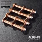 【KNICKS】ニックス アルミ製金具一式  3連結タイプ (アルマイト加工) ALU3-PG  ピンクゴールド