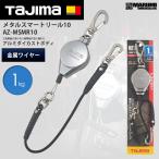 タジマ TAJIMA メタルスマートリール 1kg用 ハンマー、レンチ等 AZ-MSMR10 落下防止コード