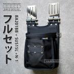 [ 即日出荷 ] KNICKS ニックス BA201BB + SUS15L + N-1 フルセット品 コーデュラ バリスティックナイロン 腰袋 腰道具