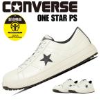 コンバース CPD 安全靴 作業靴 プロテクティブ スニーカー 靴 ワンスター PS ONE STAR ホワイト/ブラック