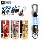PROX プロックス マグネット ツールホルダー ピンチロックジョイント ロック付き 磁石 キーホルダー ツールホルダー PLJ