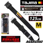 タジマ  新規格 胴ベルト 125cm アルミ 胴ベルト ワンタッチ黒バックル 墜落制止用器具の規格適合品[丸美衣料]
