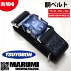 ツヨロン[TSUYORON] ワンタッチバックル TUB-SOTN 安全帯 胴ベルト 幅50mm 新規格 墜落制止用器具[丸美衣料]