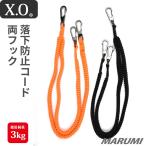 XO Wセーフティーコード 両フック 二股 落下防止コード 紐  安全コード 安全ロープ 工具