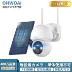 【ソーラー・双方向通話・PTZ機能】 増設用 400万画素 防犯カメラ 屋外 家庭用 防犯カメラ ソーラー ワイヤレス wifi 無線 監視カメラ スマホ ソーラーパネル