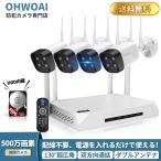 期間限定特典）防犯カメラ 屋外 wifi 家庭用 セット ワイヤレス 防犯カメラ 500万画素 防犯カメラセット 4台 監視カメラ 爆買 無線カメラ 録画機セット