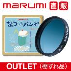ショッピングoutlet 棚ずれ品　なついろパンチ！77mm AtelierPiccolo×マルミ光機 OUTLET アウトレット