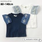 2wayオフショルスリーブ刺しゅうトップス キッズ 女の子 ベビー オフショルTシャツ セラフ Seraph 4026438トップス S207164-m14mm メール便可