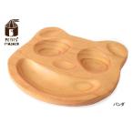 PETITS ET MAMAN プチママン プチトレイ（パンダ） AVLZ2030_S 7005365 キッズ ベビー お食事アイテム ランチグッズ お皿 木製プレート