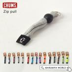 ジッププル レディース メンズ キッズ アウトドア ストラップ キーホルダー CHUMS チャムス 7005500 CH61-1172-mFm 定番◎