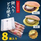 餅入りどら焼き 粒あん 抹茶 ミックス 各4個8個入 お菓子 和菓子 母の日 父の日 餅 ギフト プレゼント お土産 お祝い 贈り物 どらやき
