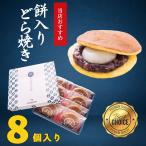 餅入りどら焼き 粒あん 8個入 お菓子 和菓子 父の日 お中元 あんこ 餅 ギフト プレゼント お取り寄せ お土産 お祝い 贈り物 どらやき