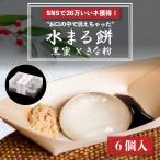 ショッピング和菓子 水まる餅 ６個入 黒蜜・きな粉付き わらび餅 わらびもち 餅 母の日 子供の日 父の日 ギフト プレゼント スイーツ お菓子 お取り寄せ