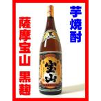 芋焼酎 焼酎 酒 お酒 薩摩宝山 黒麹仕込 25° 1800ml