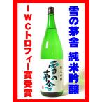 日本酒 酒 お酒 純米吟醸酒 雪の茅舎 純米吟醸 1800ml