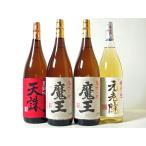 焼酎 飲み比べ 酒 お酒 焼酎セット 魔王 1800ml バラエティセット 4本組 (NO.14)