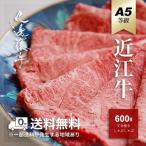 近江牛 母の日 プレゼント すき焼き しゃぶしゃぶ A5 牛肉 和牛 肉 ブランド肉 特選 霜降り 600g ギフト 贈り物 寿 誕生日 高級 内祝 お返し