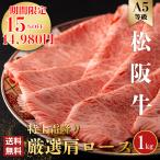 ショッピングお歳暮 父の日 松阪牛 プレゼント ギフト 贈り物 1kg すき焼き しゃぶしゃぶ 即納 肉 牛肉 和牛 祝い 寿 誕生日 高級 誕生日 出産 内祝い お返し 1000ｇ クラシタ