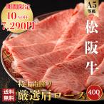 松阪牛 肉 プレゼント ギフト 贈り物 すき焼き しゃぶしゃぶ 即納 肉 牛肉 和牛 祝い お中元 寿 誕生日 高級 誕生日 出産 内祝い お返し 母の日 400ｇ クラシタ