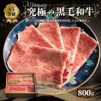 赤身 モモ 黒毛和牛 究極の赤身 霜降りお中元 御中元 800g A5 すき焼き しゃぶしゃぶ 牛肉 和牛 祝い ギフト 贈り物 お中元 お歳暮 プレゼント 寿 誕生日 高級