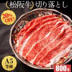 ショッピング牛 松阪牛 切り落とし 800g A5 すき焼き しゃぶしゃぶ 牛肉 和牛 祝い ギフト 贈り物 プレゼント 寿 誕生日 高級 松阪牛