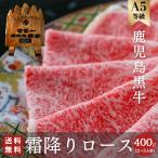 鹿児島黒牛 ロース 400g 日本一 黒毛和牛  A5 すき焼き しゃぶしゃぶ 牛肉 和牛 祝い ギフト 贈り物 お中元 お歳暮 プレゼント 寿 誕生日 高級