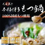 もつ鍋　セット 500g 2〜3人前 スープ 醤油 味噌 国産 ホルモン 締めの麺 祝い ギフト 贈り物 お中元 お歳暮 プレゼント 寿 誕生日 高級
