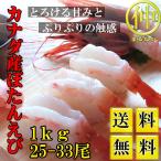  бесплатная доставка Canada производство креветка Botan shrimp 1kg пункт назначения . Сикоку в случае +200 иен, Hokkaido * Kyushu в случае +300 иен доставка отдельно принимаем.( Okinawa * отдаленный остров в случае доставка отдельно ..