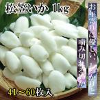 松笠いか　1ｋｇ 甲いか 冷凍いか 冷凍イカ