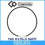 コラントッテ Colantotte TAO ネックレス RAFFI ラフィ 磁気ネックレス 磁気健康ギア 正規品