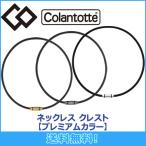 ショッピングネックレス コラントッテ Colantotte ネックレス CREST クレスト プレミアムカラー 磁気ネックレス 磁気健康ギア 正規品