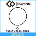 コラントッテ Colantotte TAO ネックレス α アルファ ARAN アラン 磁気ネックレス 磁気健康ギア 正規品