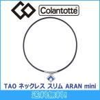 ショッピングマルニ コラントッテ Colantotte TAO ネックレス スリム ARAN mini アラン ミニ 磁気ネックレス 磁気健康ギア 正規品