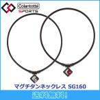 コラントッテ Colantotte SPORTS PRO マグチタンネックレス SG160 ブラックチタン 全2色 磁気ネックレス 磁気健康ギア 正規品