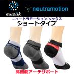 muziik ムジーク neutramotion socks ニュートラモーション ソックス 高機能アーチサポート ショートタイプ