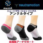 muziik ムジーク neutramotion socks ニュートラモーション ソックス 高機能アーチサポート アンクルタイプ